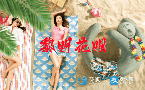 上下一心花呗